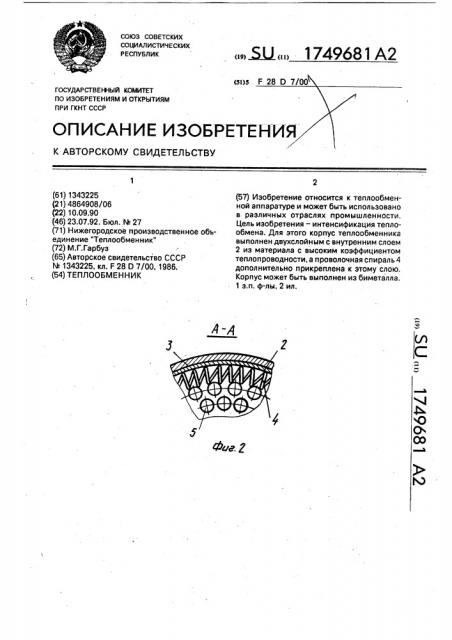 Теплообменник (патент 1749681)