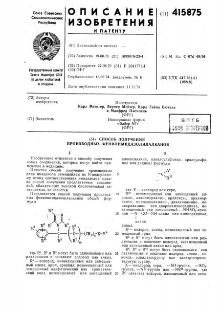 Способ получения производных фенилимидазолилалканов (патент 415875)