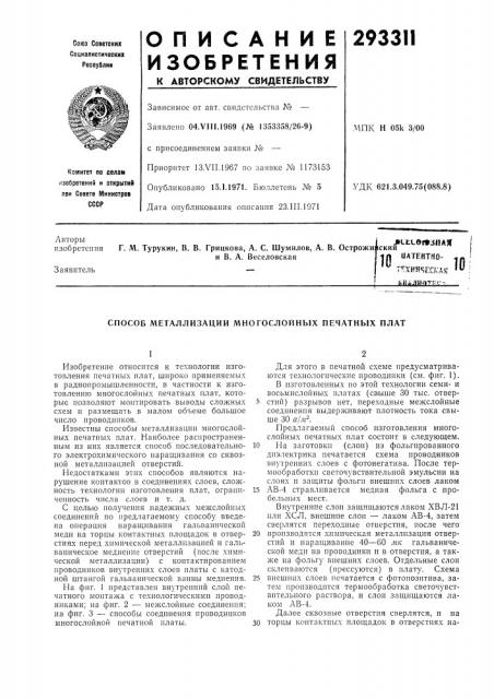Способ металлизации многослойных печатных плат (патент 293311)