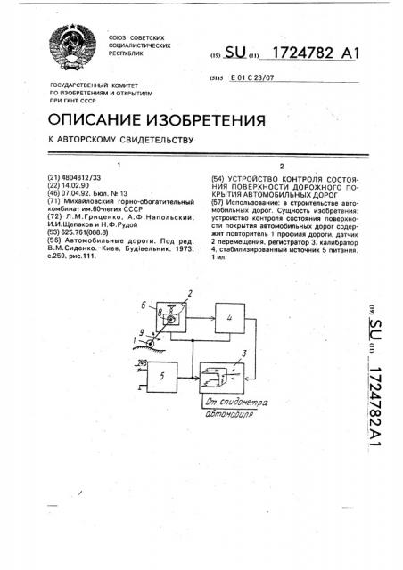 Устройство контроля состояния поверхности покрытия автомобильных дорог (патент 1724782)