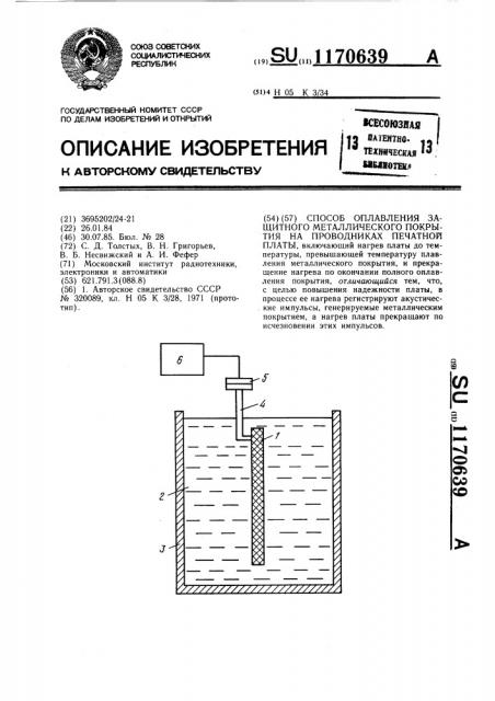 Способ оплавления защитного металлического покрытия на проводниках печатной платы (патент 1170639)