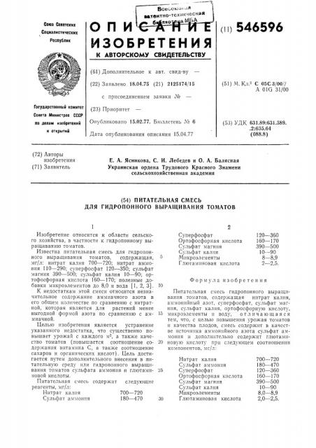 Питательная смесь для гидропонного выращивания томатов (патент 546596)