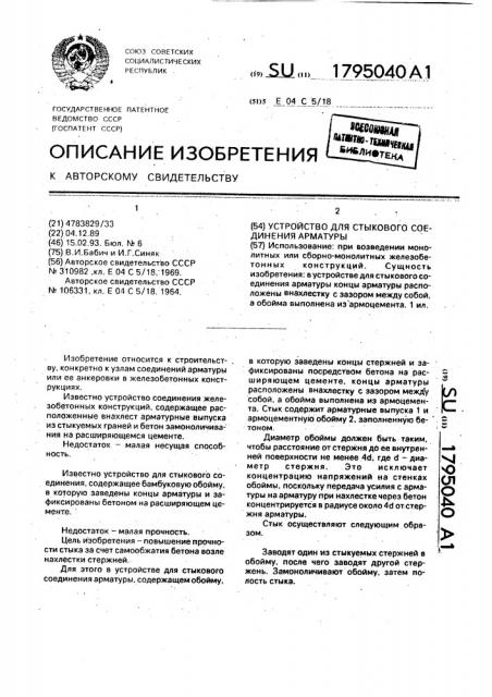 Устройство для стыкового соединения арматуры (патент 1795040)