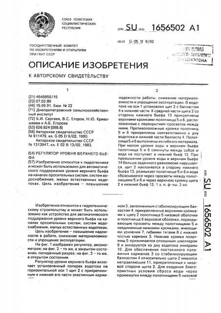 Регулятор уровня верхнего бьефа (патент 1656502)