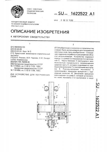 Устройство для погружения свай (патент 1622522)