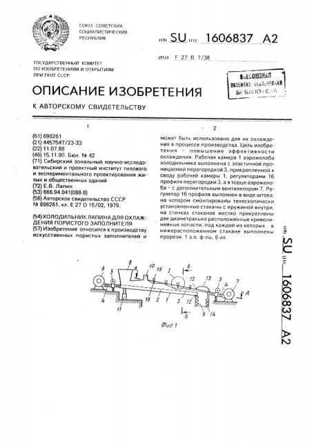 Холодильник лапина для охлаждения пористого заполнителя (патент 1606837)