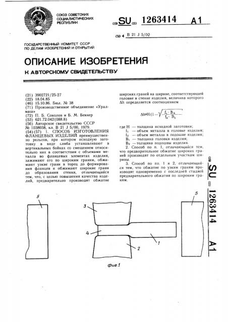 Способ изготовления фланцевых изделий (патент 1263414)