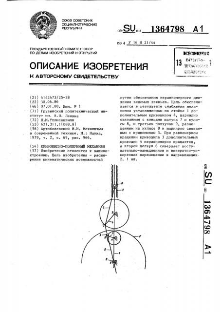 Кривошипно-ползунный механизм (патент 1364798)