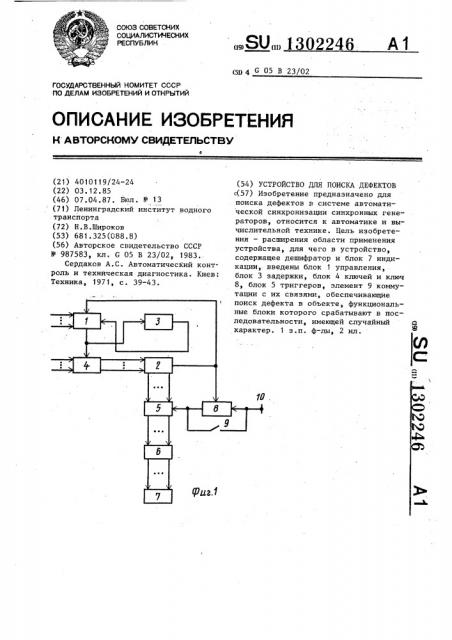 Устройство для поиска дефектов (патент 1302246)