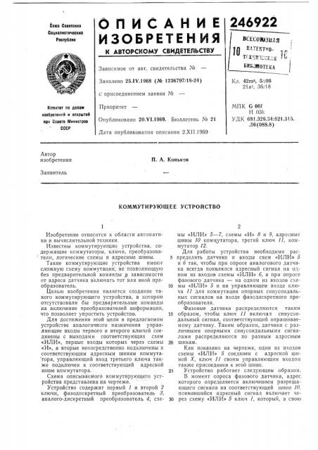 Коммутирующее устройство (патент 246922)