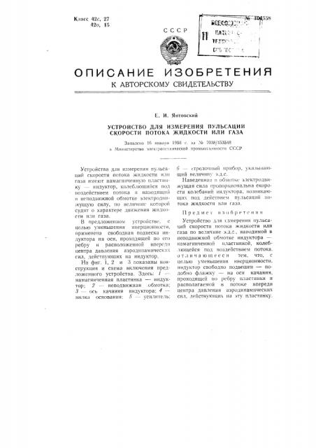 Устройство для измерения пульсаций скорости потока жидкости или газа (патент 104558)