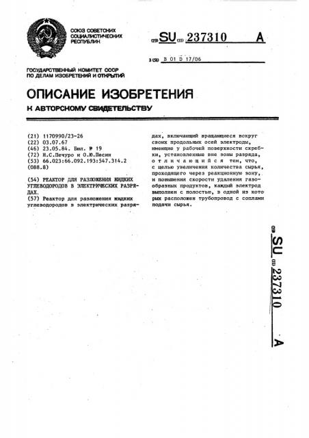 Реактор для разложения жидких углеводородов в электрических разрядах (патент 237310)