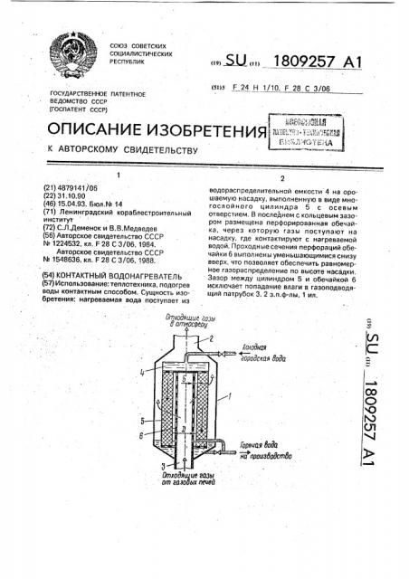 Контактный водонагреватель (патент 1809257)