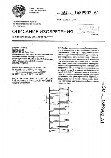 Акустический изолятор для скважинных приборов акустического каротажа (патент 1689902)