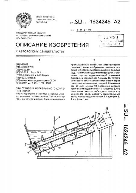 Установка непрерывного удаления шлака (патент 1624246)