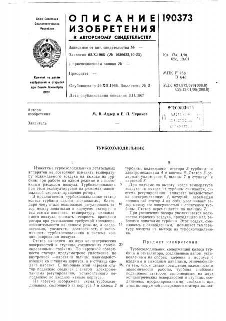Турбохолодильник (патент 190373)