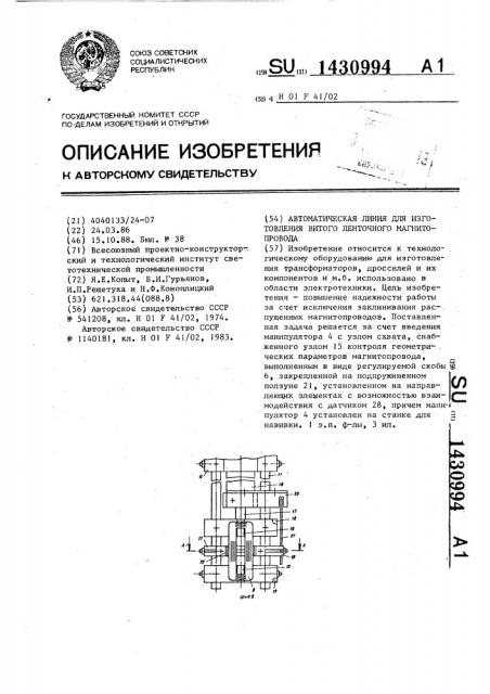 Автоматическая линия для изготовления витого ленточного магнитопровода (патент 1430994)