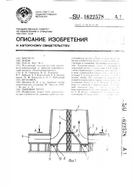 Дымовая труба (патент 1622578)