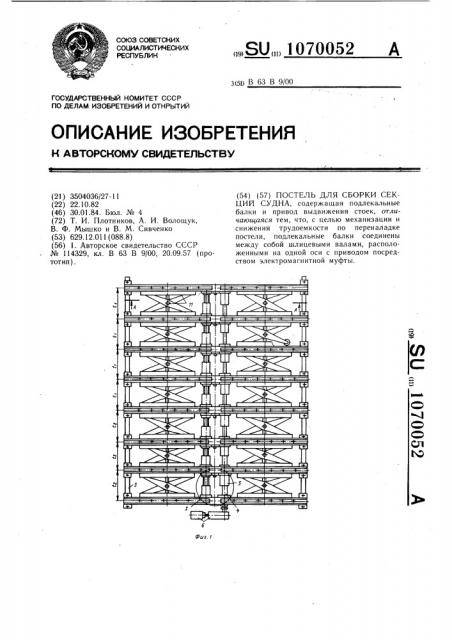 Постель для сборки секций судна (патент 1070052)
