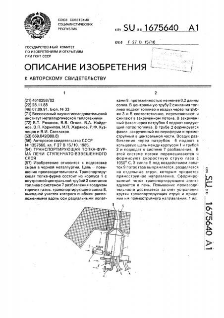 Транспортирующая топка-фурма печи ступенчато-взвешенного слоя (патент 1675640)