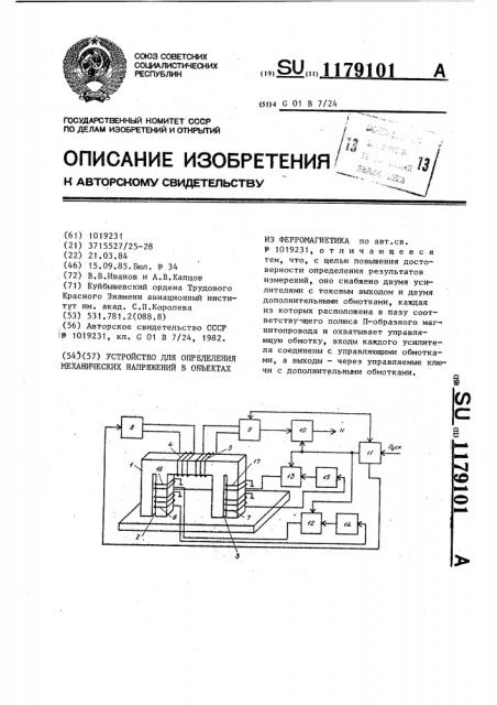 Устройство для определения механических напряжений в объектах из ферромагнетика (патент 1179101)