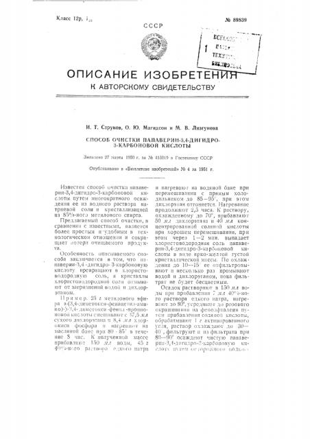 Способ очистки папаверин-3,4-дигидро3-карбоновой кислоты (патент 89839)