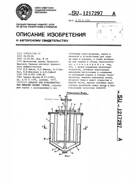 Аппарат для культивирования мицелия высших грибов (патент 1217297)