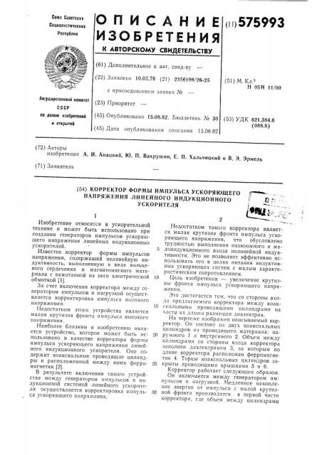 Корректор формы импульса ускоряющего напряжения линейного индукционного ускорителя (патент 575993)