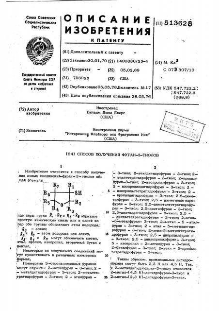 Способ получения фуран-3-тиолов (патент 513625)