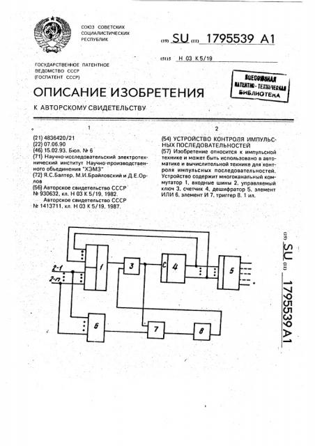 Устройство контроля импульсных последовательностей (патент 1795539)