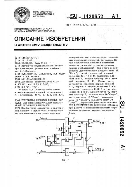 Устройство селекции входных сигналов для спектрометрических измерителей временных интервалов (патент 1420652)