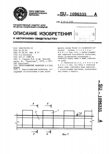 Берегозащитный волнолом л.с.раснецова (патент 1096335)