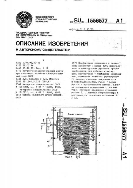 Стенка рулонного пресс-подборщика (патент 1556577)