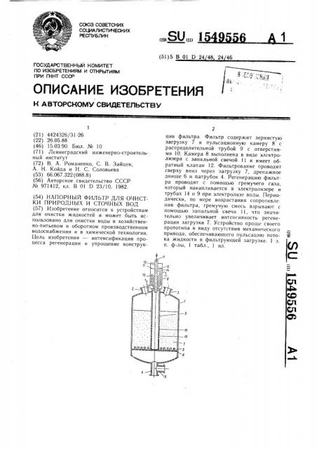 Напорный фильтр для очистки природных и сточных вод (патент 1549556)