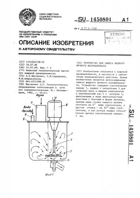 Устройство для замеса жидкого мучного полуфабриката (патент 1450801)