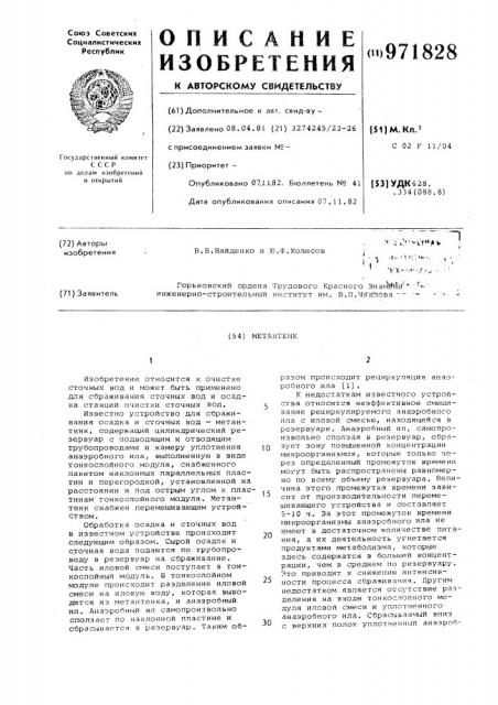 Метантенк (патент 971828)