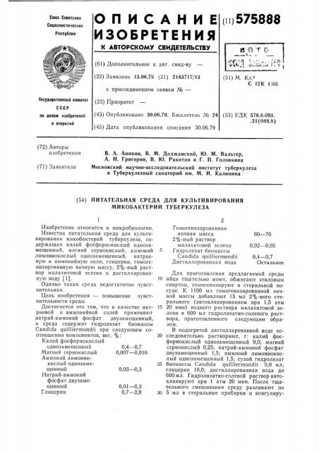 Питательная среда для культивирования микробактерий туберкулеза (патент 575888)