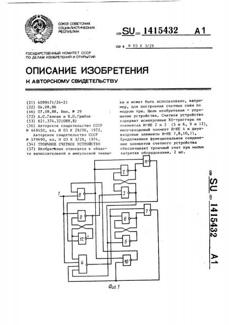 Троичное счетное устройство (патент 1415432)