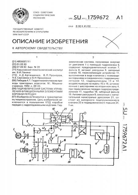 Гидравлическая система управления фрикционными элементами коробки передач (патент 1759672)