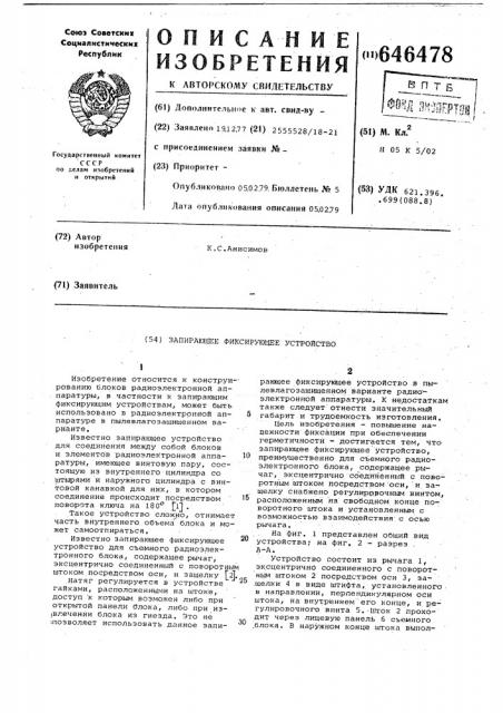 Запирающее фиксирующее устройство (патент 646478)