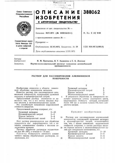 Раствор для пассивирования алюминиевой (патент 388062)