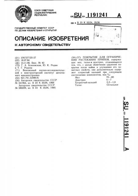 Покрытие для ограничения растекания припоя (патент 1191241)