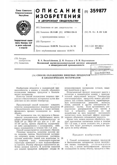 Биелмотр.ка (патент 359877)