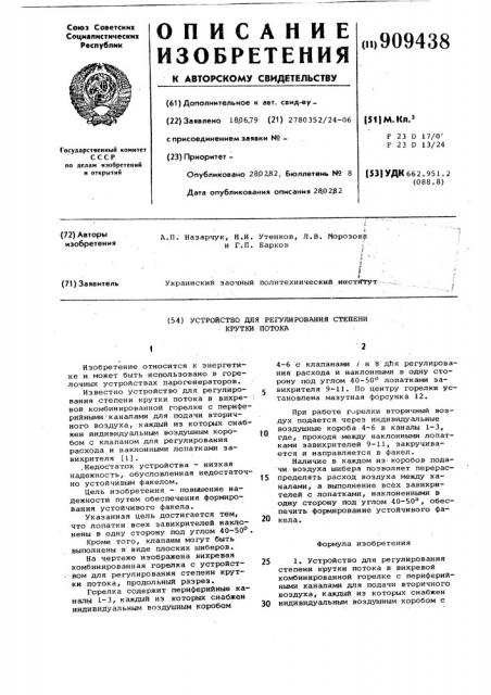 Устройство для регулирования степени крутки потока (патент 909438)