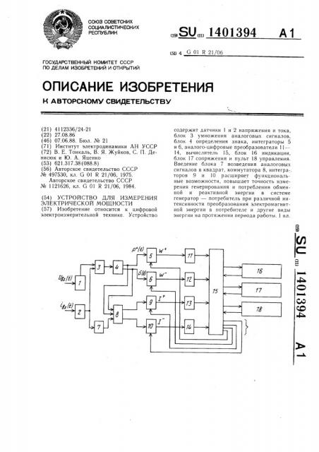 Устройство для измерения электрической мощности (патент 1401394)