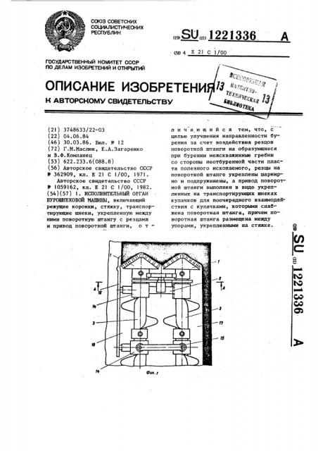Исполнительный орган бурошнековой машины (патент 1221336)