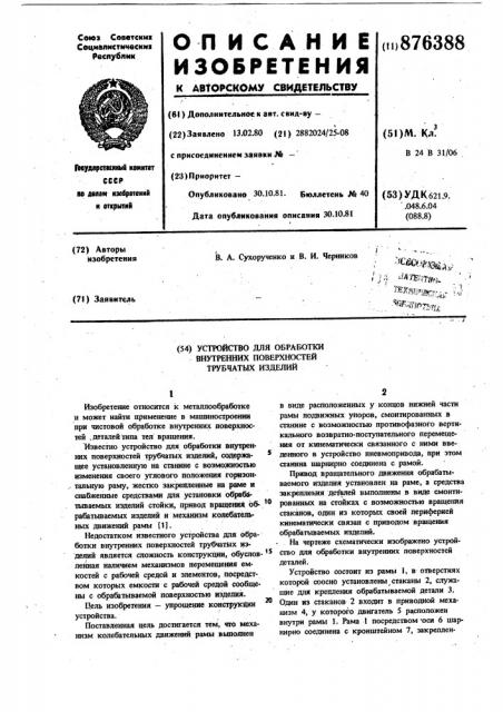 Устройство для обработки внутренних поверхностей трубчатых изделий (патент 876388)