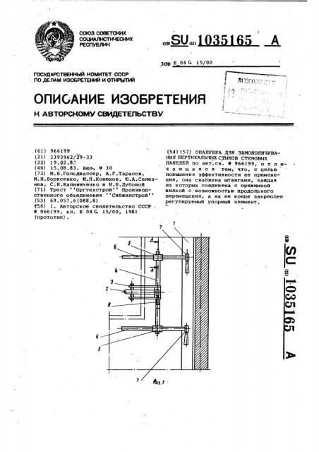 Опалубка для замоноличивания вертикальных стыков стеновых панелей (патент 1035165)