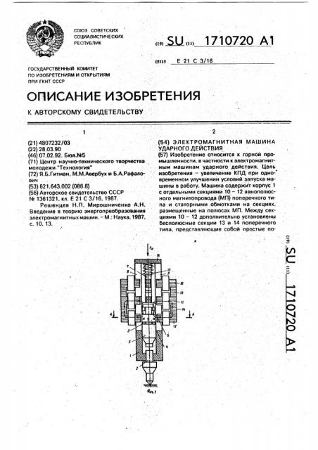 Электрическая машина ударного действия (патент 1710720)