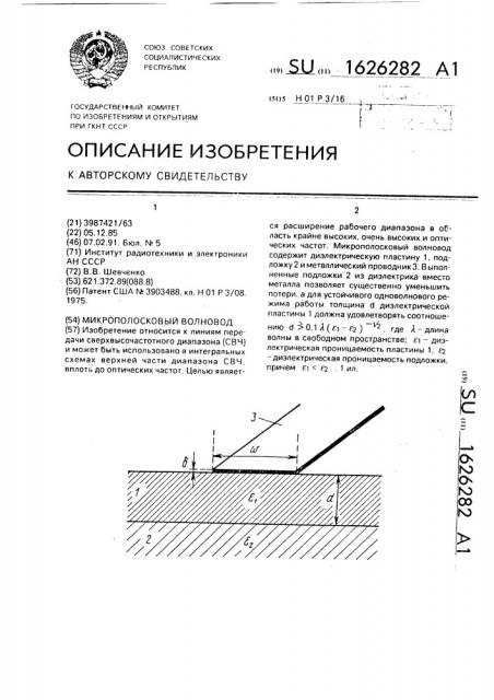Микрополосковый волновод (патент 1626282)
